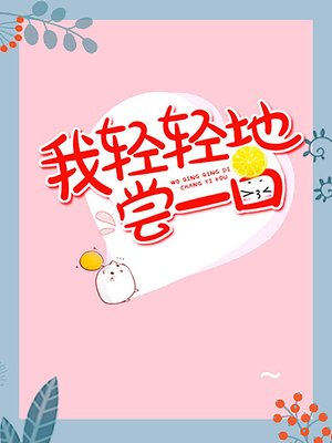 cover image of 我輕輕地嘗壹口